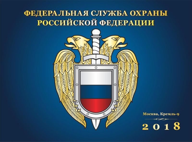 Федеральная служба охраны состав