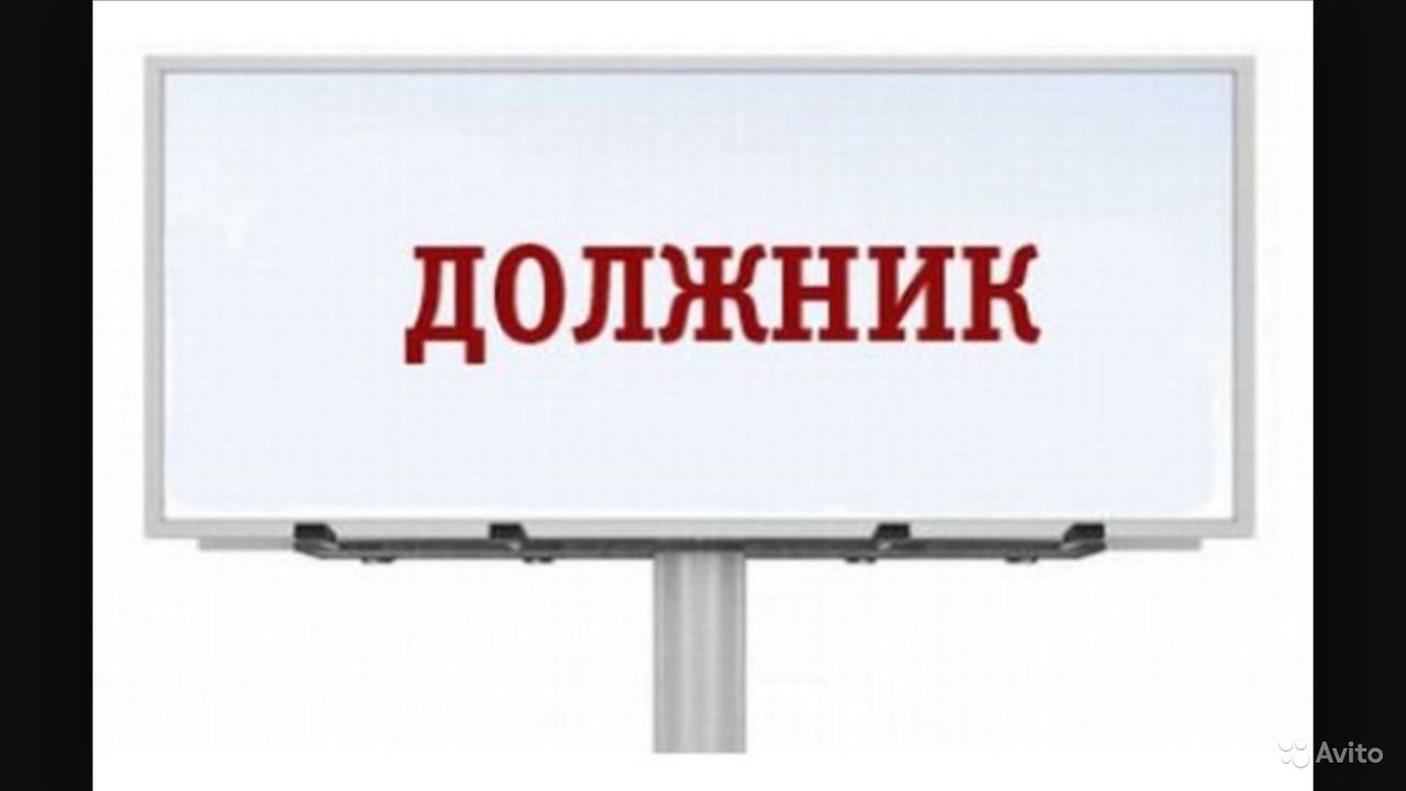 Оплатите долги за жку. Оплатите долг. Узнай о своих долгах. Долги плакат. Должникам по долгам их.